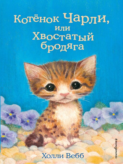 Cover image for Котёнок Чарли, или Хвостатый бродяга